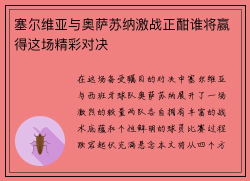塞尔维亚与奥萨苏纳激战正酣谁将赢得这场精彩对决