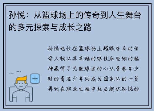 孙悦：从篮球场上的传奇到人生舞台的多元探索与成长之路