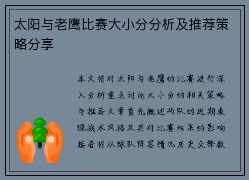 太阳与老鹰比赛大小分分析及推荐策略分享