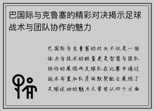 巴国际与克鲁塞的精彩对决揭示足球战术与团队协作的魅力