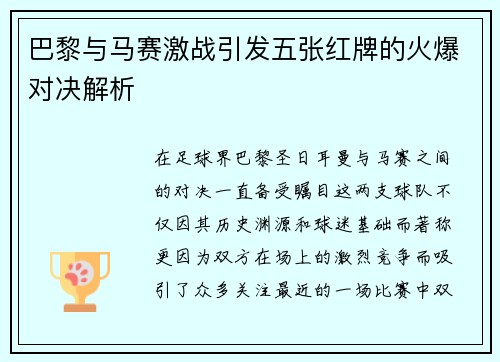 巴黎与马赛激战引发五张红牌的火爆对决解析