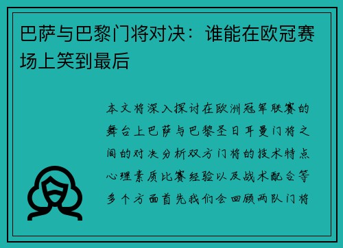 巴萨与巴黎门将对决：谁能在欧冠赛场上笑到最后