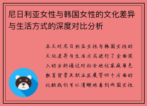 尼日利亚女性与韩国女性的文化差异与生活方式的深度对比分析