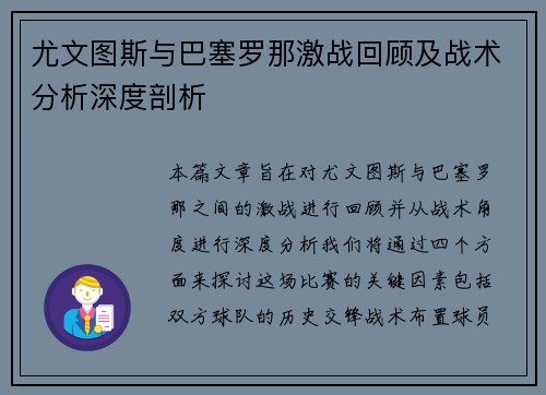 尤文图斯与巴塞罗那激战回顾及战术分析深度剖析