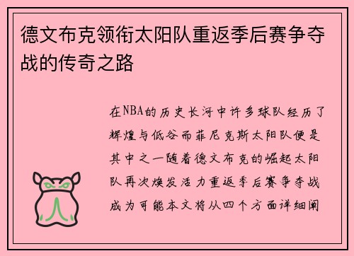 德文布克领衔太阳队重返季后赛争夺战的传奇之路