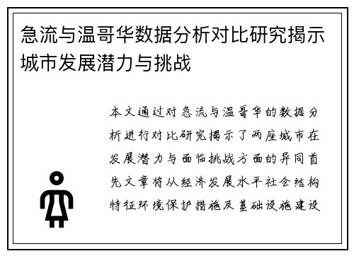 急流与温哥华数据分析对比研究揭示城市发展潜力与挑战