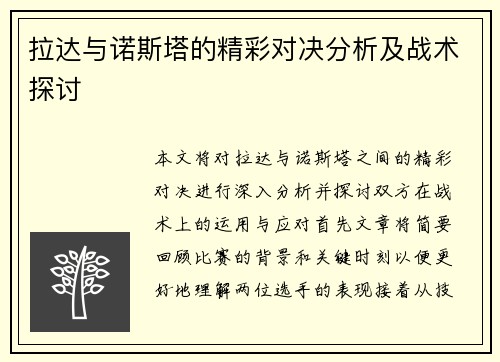 拉达与诺斯塔的精彩对决分析及战术探讨