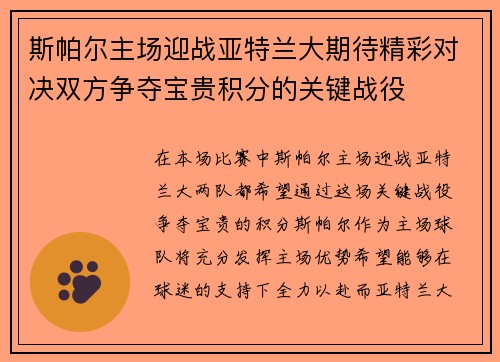 斯帕尔主场迎战亚特兰大期待精彩对决双方争夺宝贵积分的关键战役