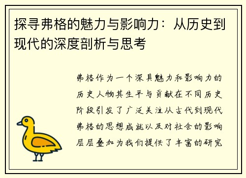 探寻弗格的魅力与影响力：从历史到现代的深度剖析与思考
