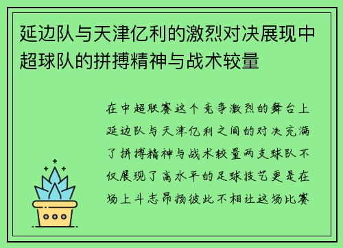 延边队与天津亿利的激烈对决展现中超球队的拼搏精神与战术较量
