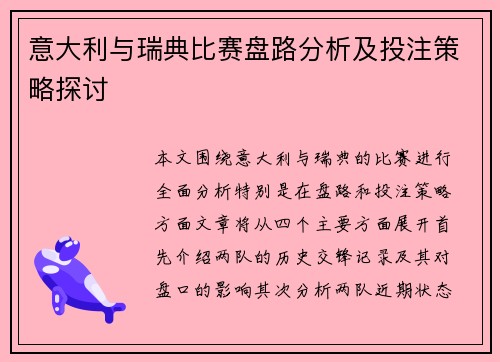 意大利与瑞典比赛盘路分析及投注策略探讨
