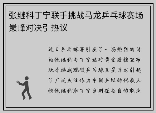 张继科丁宁联手挑战马龙乒乓球赛场巅峰对决引热议