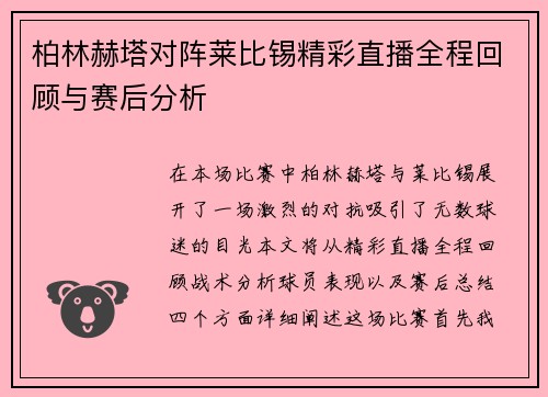 柏林赫塔对阵莱比锡精彩直播全程回顾与赛后分析