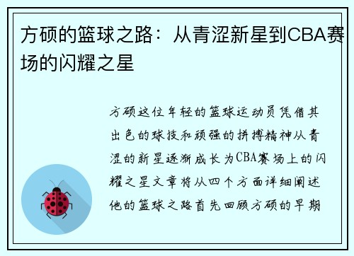 方硕的篮球之路：从青涩新星到CBA赛场的闪耀之星