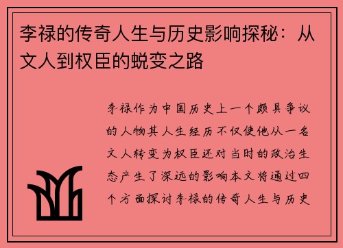 李禄的传奇人生与历史影响探秘：从文人到权臣的蜕变之路
