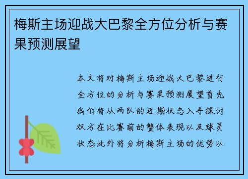 梅斯主场迎战大巴黎全方位分析与赛果预测展望