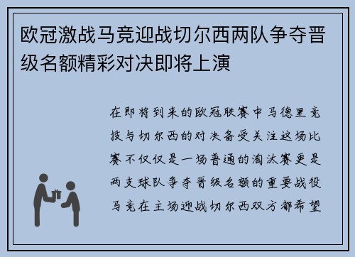 欧冠激战马竞迎战切尔西两队争夺晋级名额精彩对决即将上演