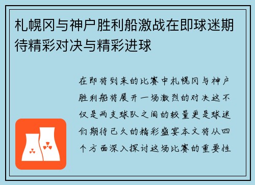 札幌冈与神户胜利船激战在即球迷期待精彩对决与精彩进球