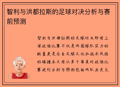 智利与洪都拉斯的足球对决分析与赛前预测