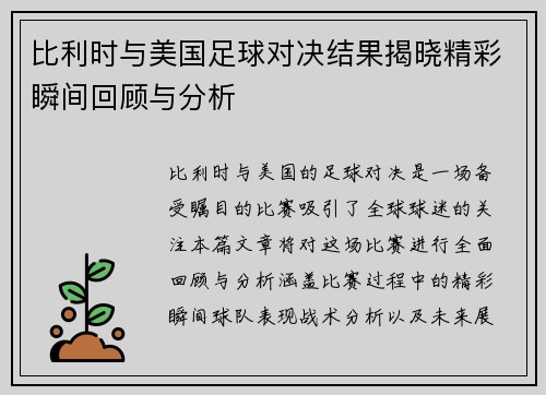 比利时与美国足球对决结果揭晓精彩瞬间回顾与分析