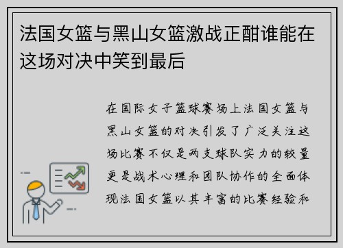 法国女篮与黑山女篮激战正酣谁能在这场对决中笑到最后