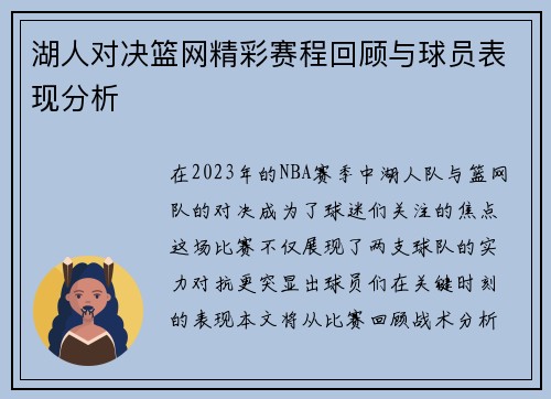 湖人对决篮网精彩赛程回顾与球员表现分析