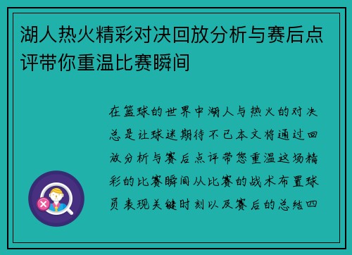 湖人热火精彩对决回放分析与赛后点评带你重温比赛瞬间