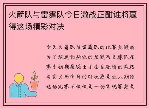 火箭队与雷霆队今日激战正酣谁将赢得这场精彩对决