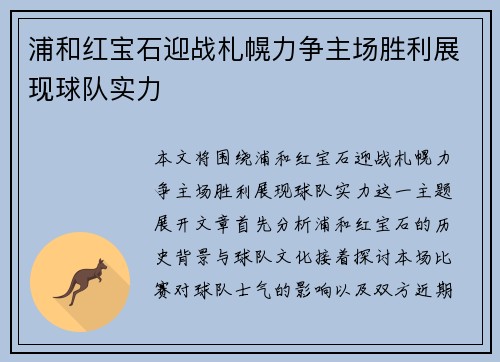 浦和红宝石迎战札幌力争主场胜利展现球队实力