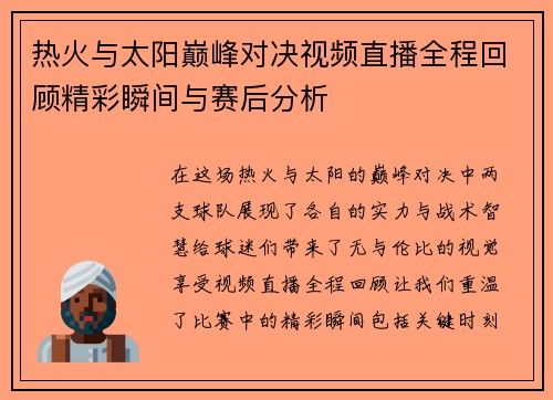 热火与太阳巅峰对决视频直播全程回顾精彩瞬间与赛后分析