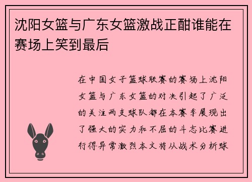沈阳女篮与广东女篮激战正酣谁能在赛场上笑到最后