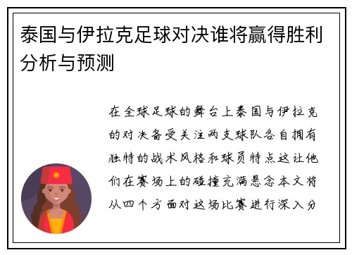 泰国与伊拉克足球对决谁将赢得胜利分析与预测