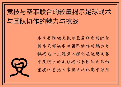 竞技与圣菲联合的较量揭示足球战术与团队协作的魅力与挑战