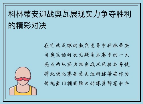 科林蒂安迎战奥瓦展现实力争夺胜利的精彩对决