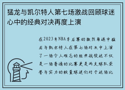 猛龙与凯尔特人第七场激战回顾球迷心中的经典对决再度上演