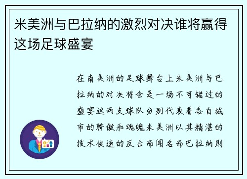 米美洲与巴拉纳的激烈对决谁将赢得这场足球盛宴