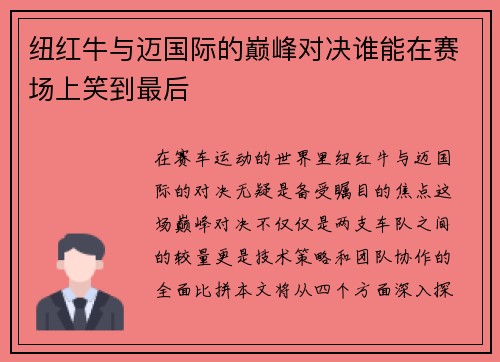 纽红牛与迈国际的巅峰对决谁能在赛场上笑到最后