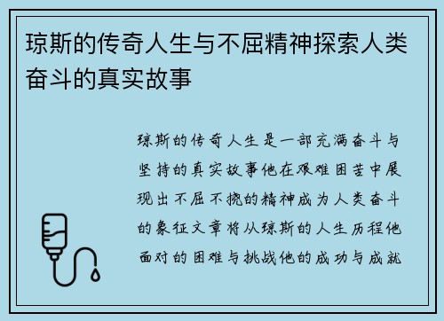 琼斯的传奇人生与不屈精神探索人类奋斗的真实故事