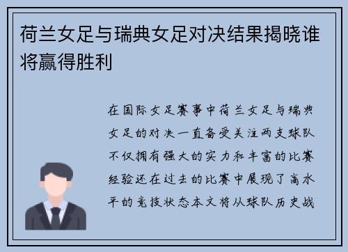 荷兰女足与瑞典女足对决结果揭晓谁将赢得胜利
