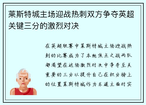 莱斯特城主场迎战热刺双方争夺英超关键三分的激烈对决