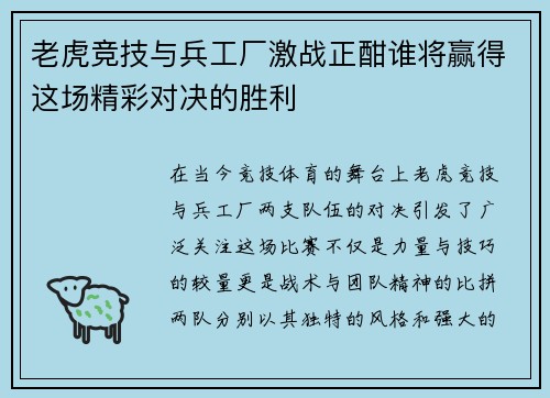 老虎竞技与兵工厂激战正酣谁将赢得这场精彩对决的胜利