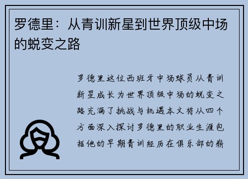 罗德里：从青训新星到世界顶级中场的蜕变之路