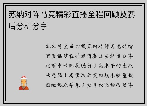 苏纳对阵马竞精彩直播全程回顾及赛后分析分享