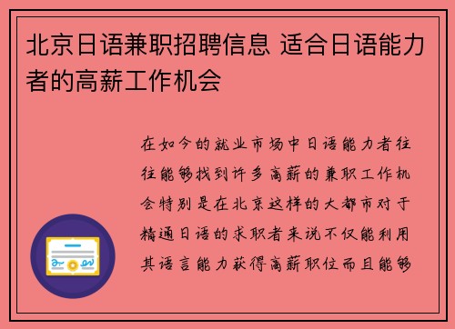 北京日语兼职招聘信息 适合日语能力者的高薪工作机会