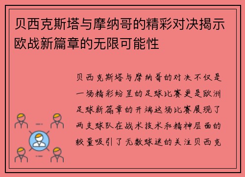 贝西克斯塔与摩纳哥的精彩对决揭示欧战新篇章的无限可能性