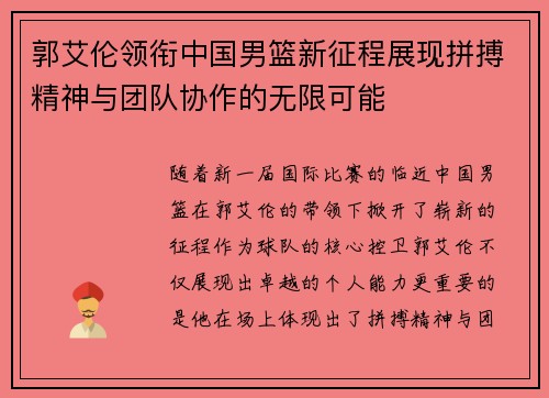 郭艾伦领衔中国男篮新征程展现拼搏精神与团队协作的无限可能