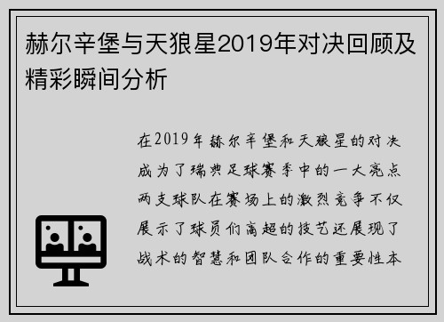 赫尔辛堡与天狼星2019年对决回顾及精彩瞬间分析