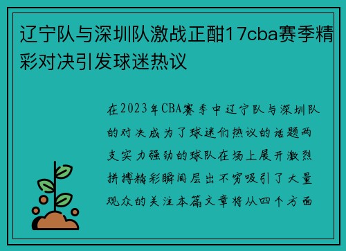 辽宁队与深圳队激战正酣17cba赛季精彩对决引发球迷热议