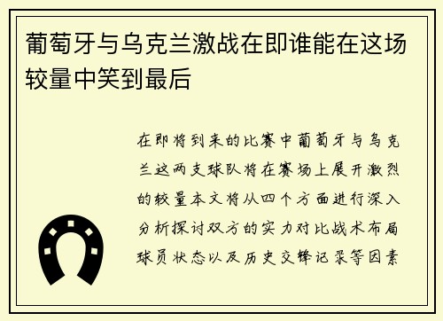 葡萄牙与乌克兰激战在即谁能在这场较量中笑到最后