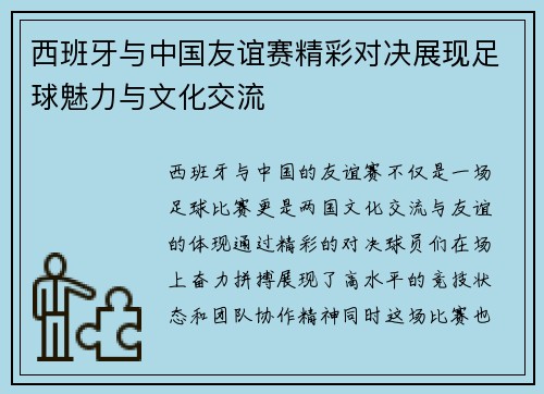 西班牙与中国友谊赛精彩对决展现足球魅力与文化交流